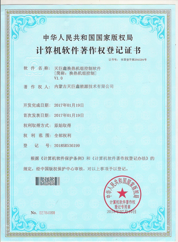 天巨鑫換熱機組控制軟件著作權登記證書